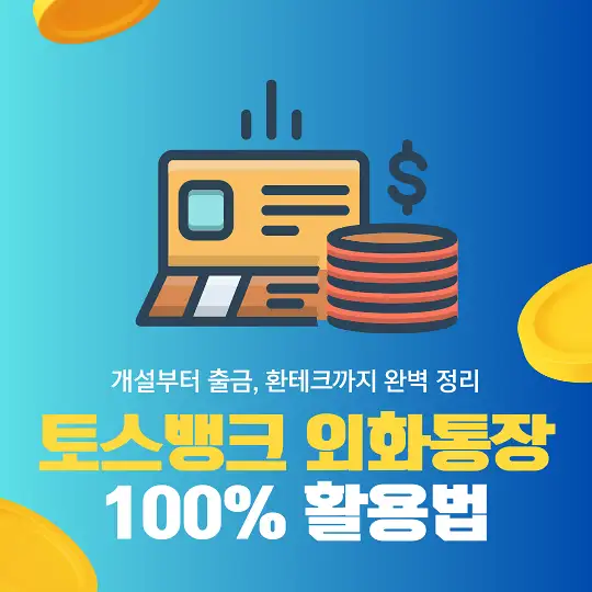 토스뱅크 외화통장 100% 활용법