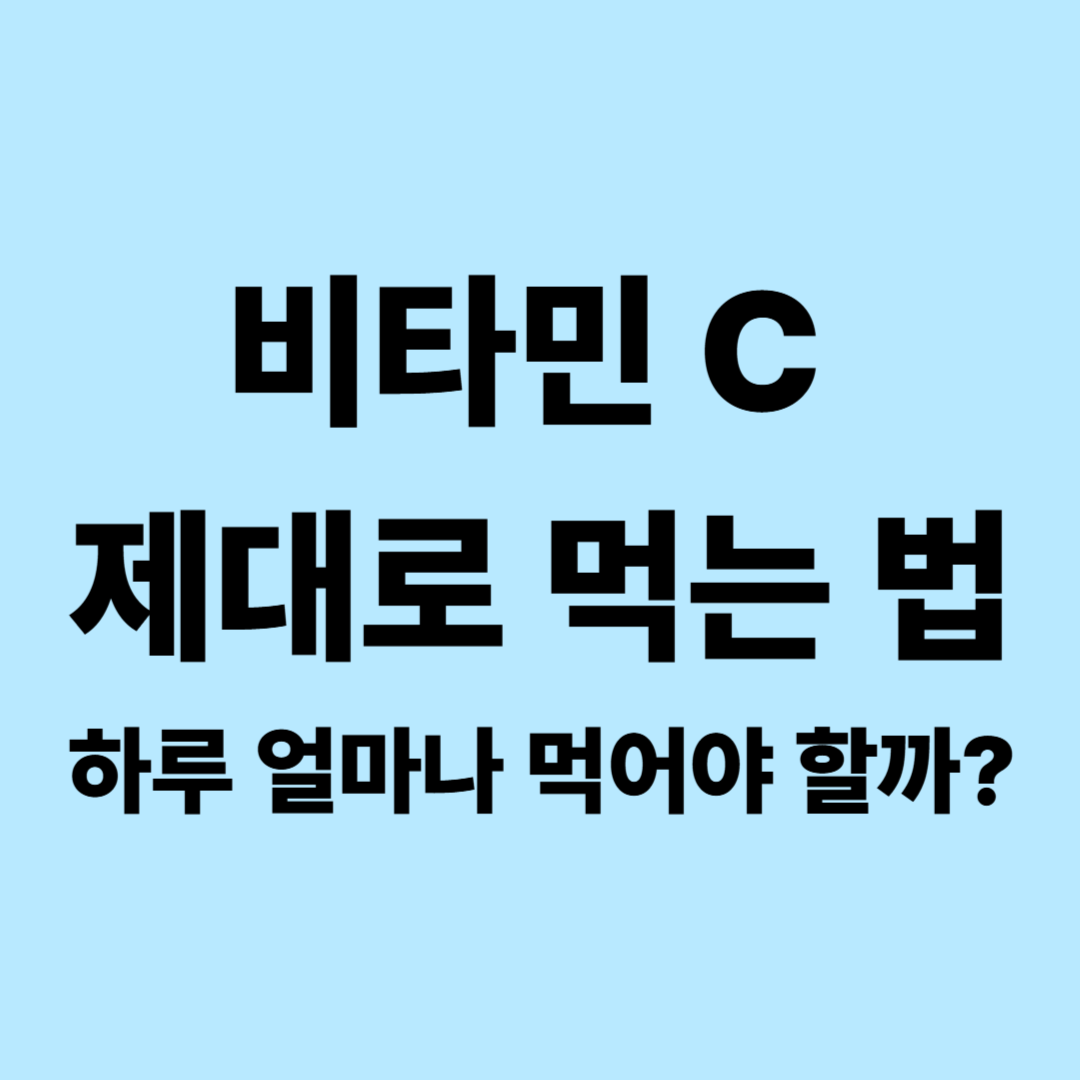 비타민 C 제대로 먹는 법|효능부터 하루 권장량·음식·1000mg 복용까지