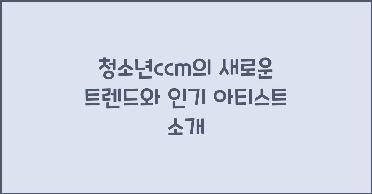 청소년ccm