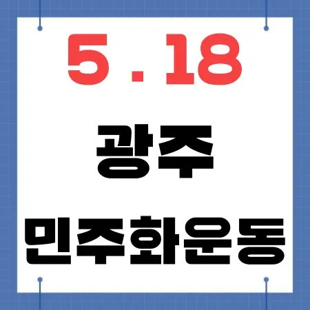 5.18 광주민주화운동