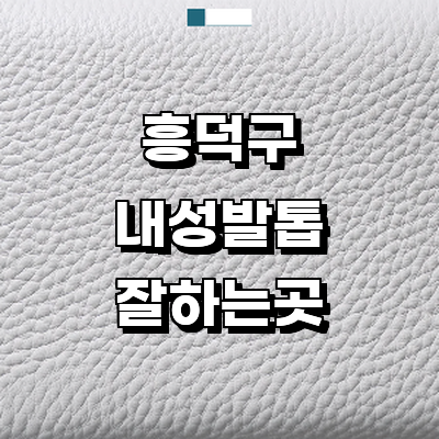 청주 흥덕구 내성발톱