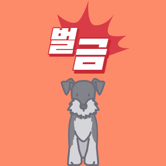 벌금