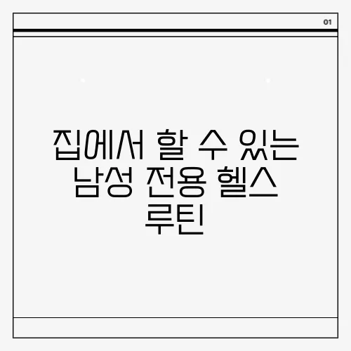 집에서 할 수 있는 남성 전용 헬스 루틴