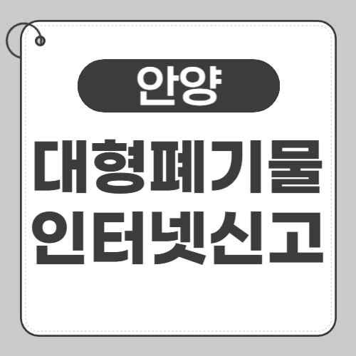 안양 대형폐기물 신고 썸네일