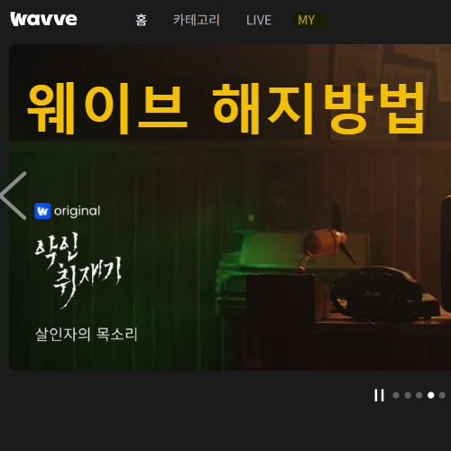 wavve 웨이브 해지방법