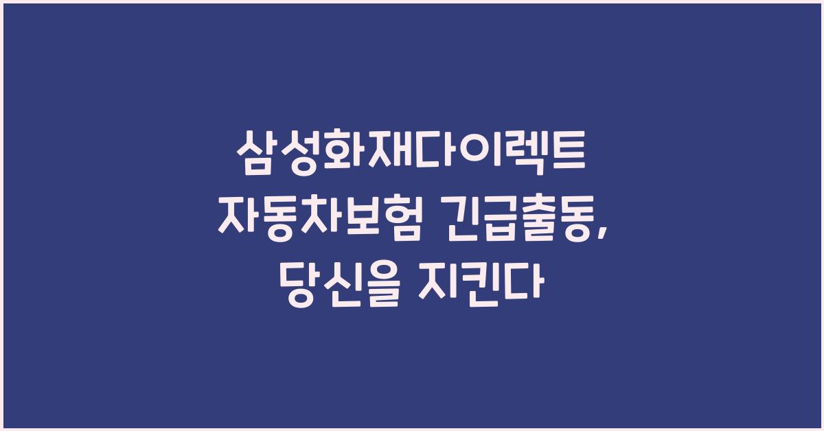 삼성화재다이렉트 자동차보험 긴급출동