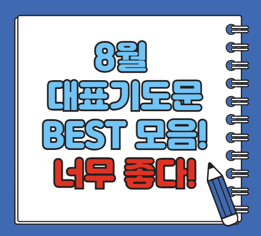 8월 대표기도문 모음, 여름에 드리는 감사와 소망
