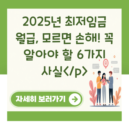 2025년 최저임금 월급, 모르면 손해! 꼭 알아야 할 6가지 사실</p> 대표 이미지