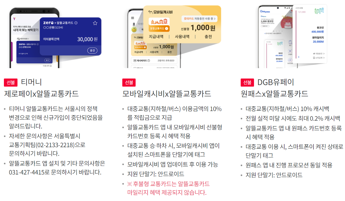 알뜰교통카드 종류 안내