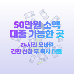 50만원-소액-간편-대출-24시간-즉시-신청