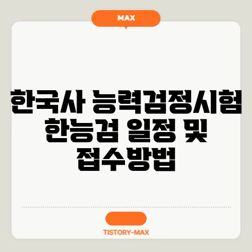 한국사 능력검정시험 한능검 일정 및 접수방법