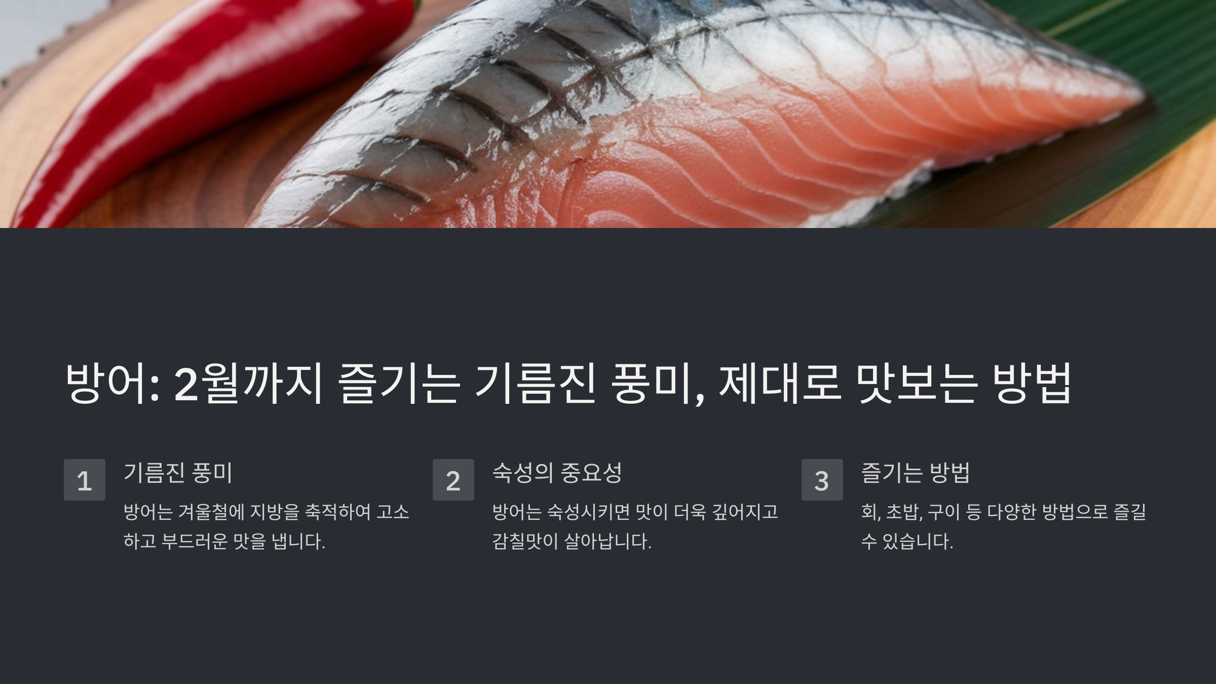 2월 제철 횟감! 지금이 아니면 맛볼 수 없는 생선은?