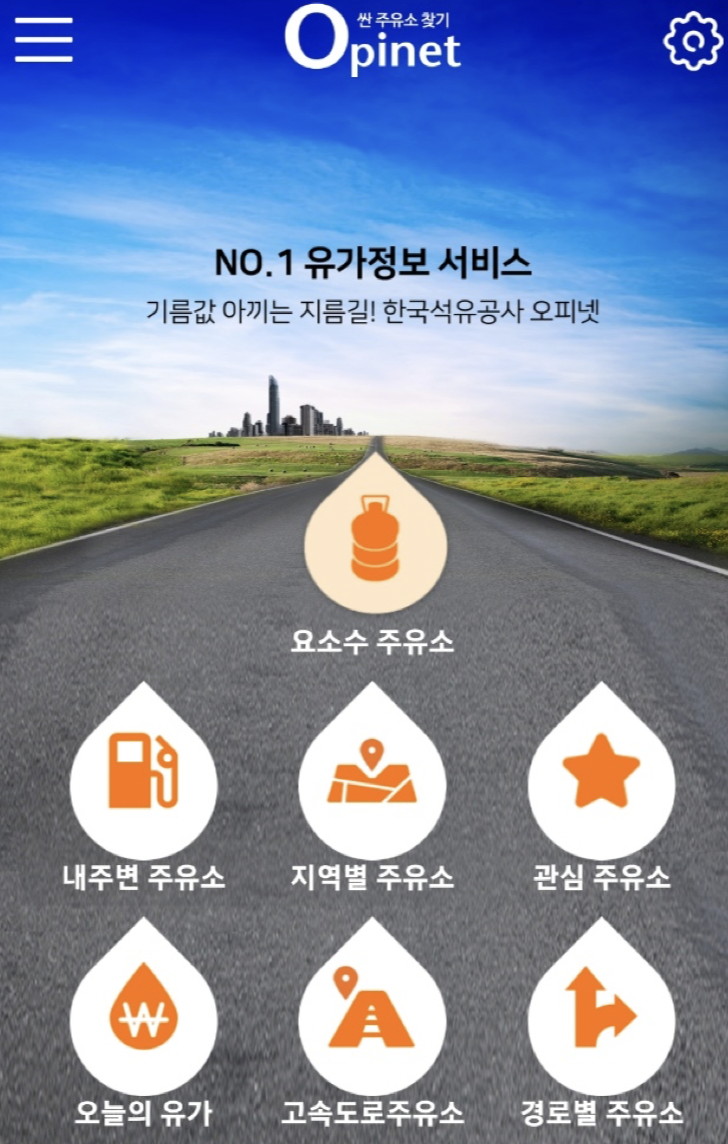 오피넷 어플 첫 사진