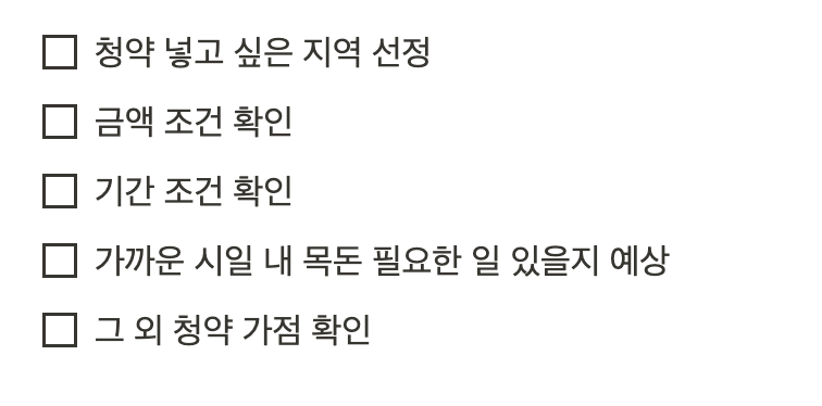 1주택자를 위한 청약통장 자동이체 해지 체크리스트