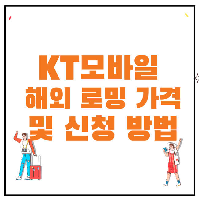 KT 모바일 해외 로밍 가격 및 신청 방법