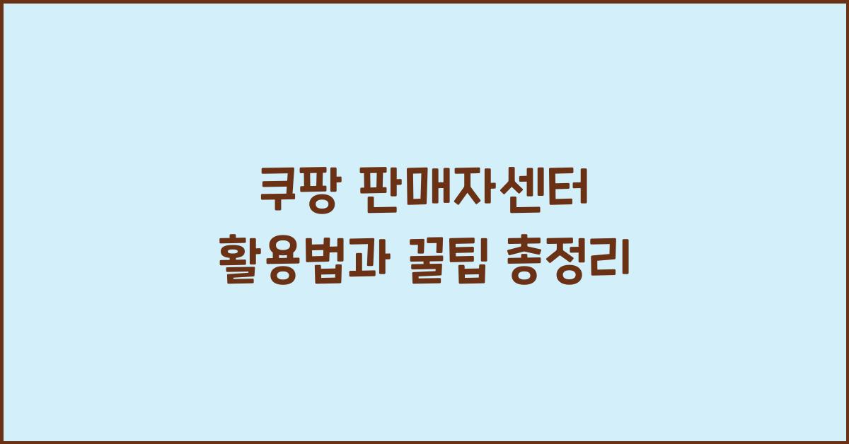 쿠팡 판매자센터