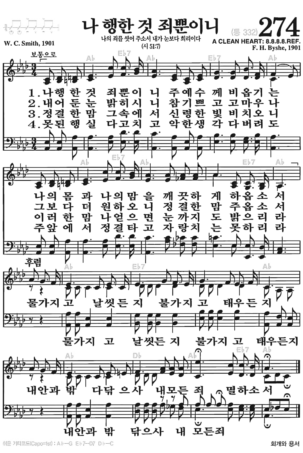 [찬송가] 274장 나 행한 것 죄뿐이니