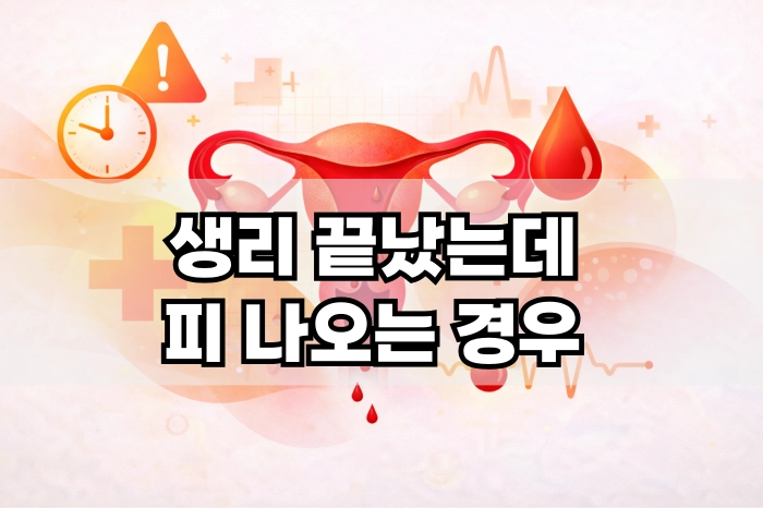 생리 끝났는데 피 나오는경우
