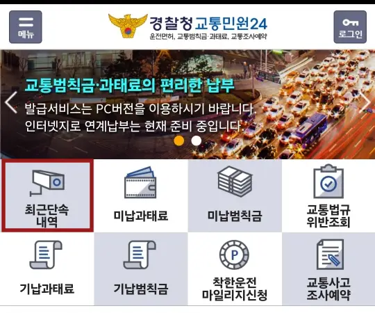 상단 중앙 노란 경찰마크 옆 파란글씨 경찰청 교통민원24
이미지 좌측 중앙 붉은테두리 안 검은 일러스트 카메라 아래 검은글씨 최근단속내역