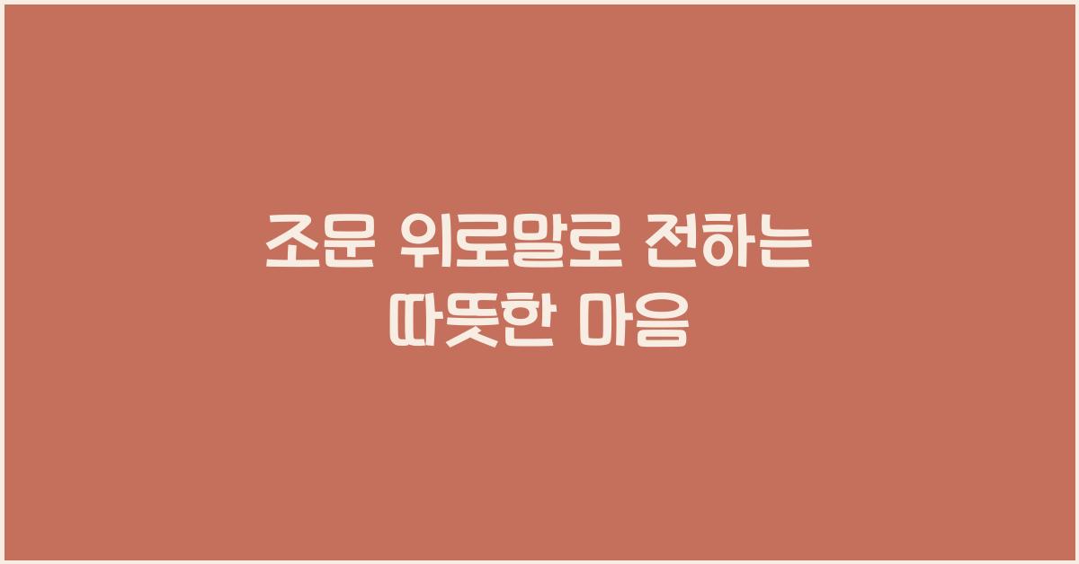 조문 위로말