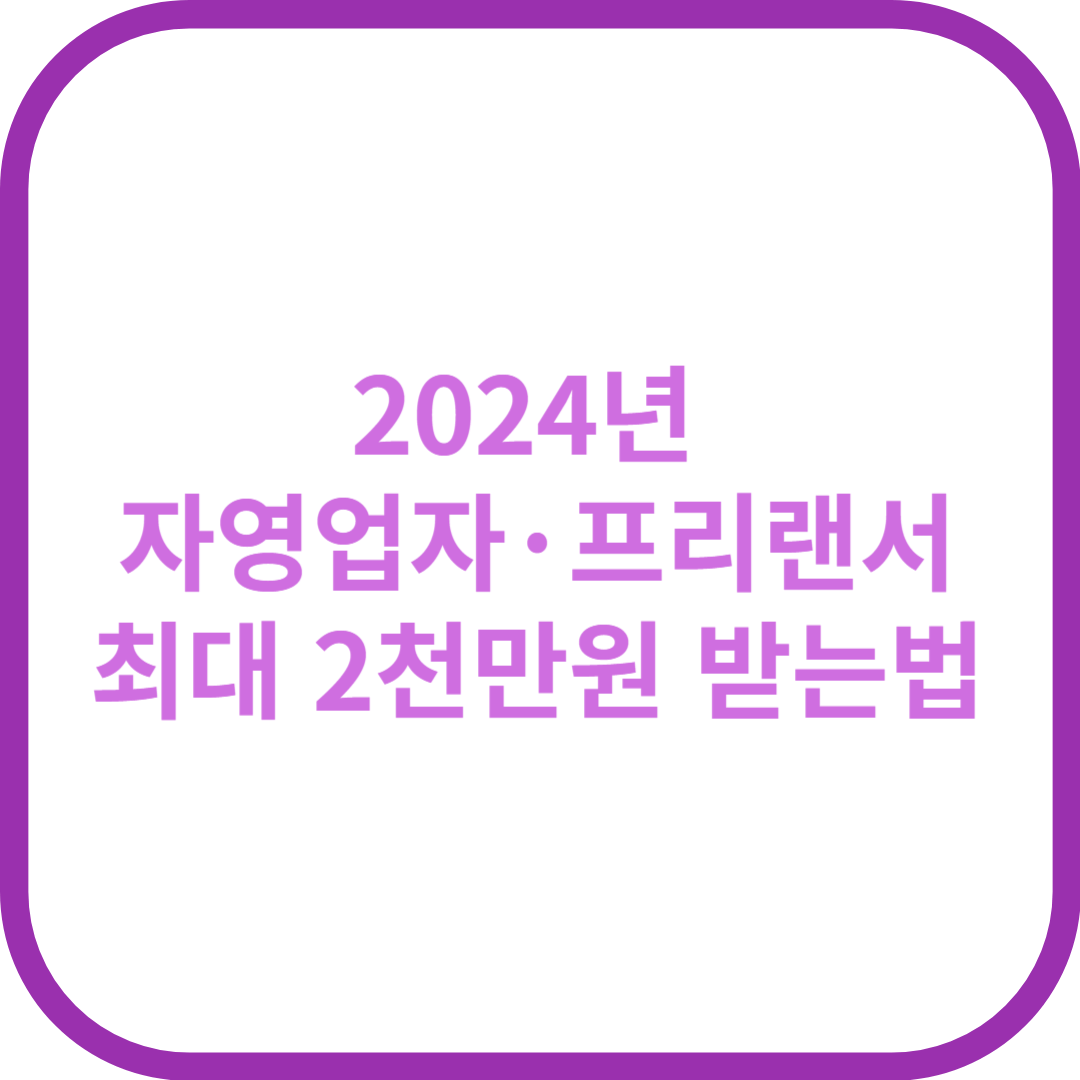 2024년 자영업자&middot;프리랜서 최대 2천만원 받는법