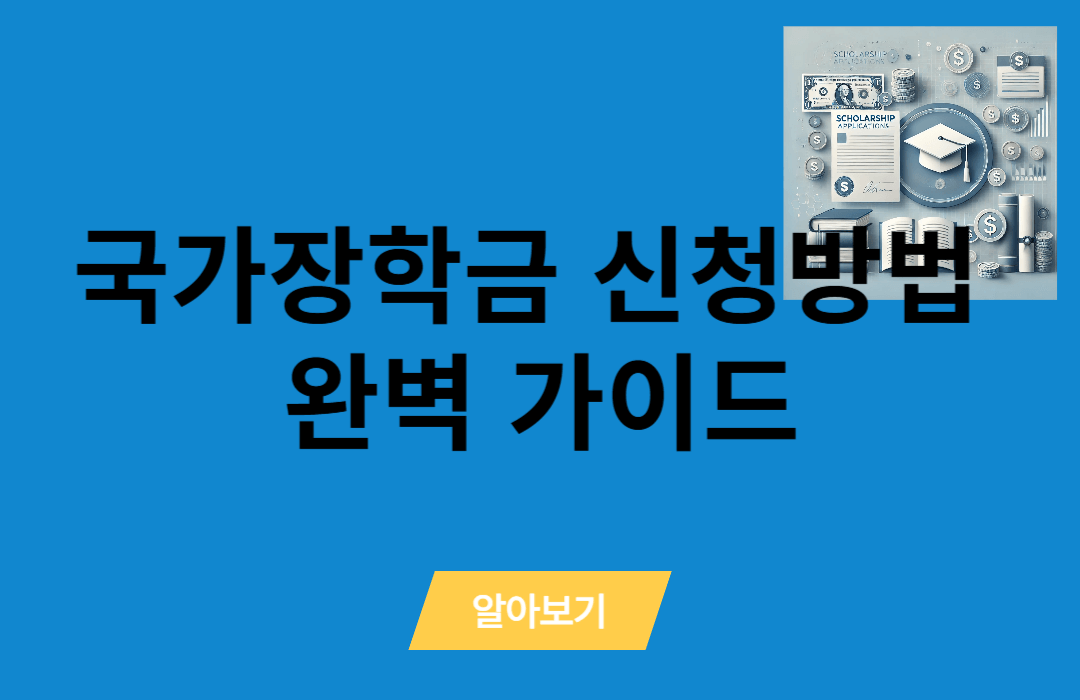 국가장학금 신청방법