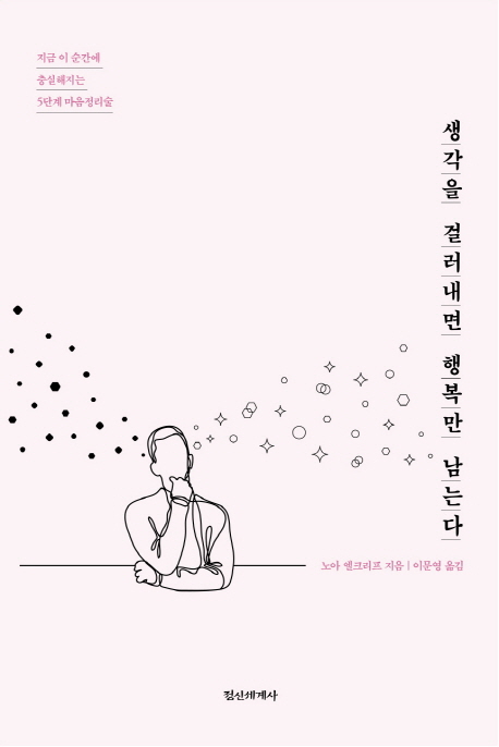생각을 걸러내면 행복만 남는다