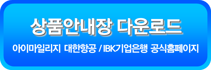아이마일리지 대한항공 상품안내장 다운로드