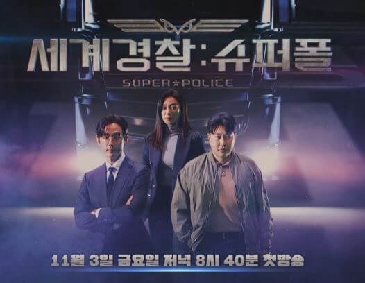 권율 세계경찰슈퍼폴