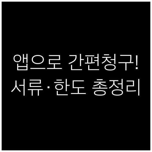 보험사 앱으로 사망보험금 청구하기 필..