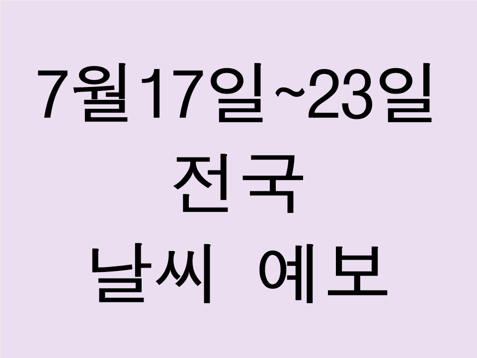 7월 17일 7월 23일 전국 날씨 예보