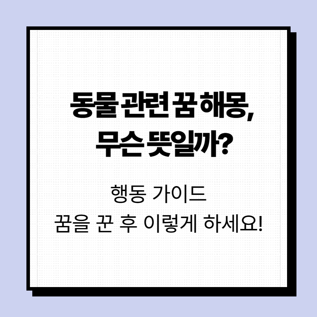 동물 관련 꿈 해몽