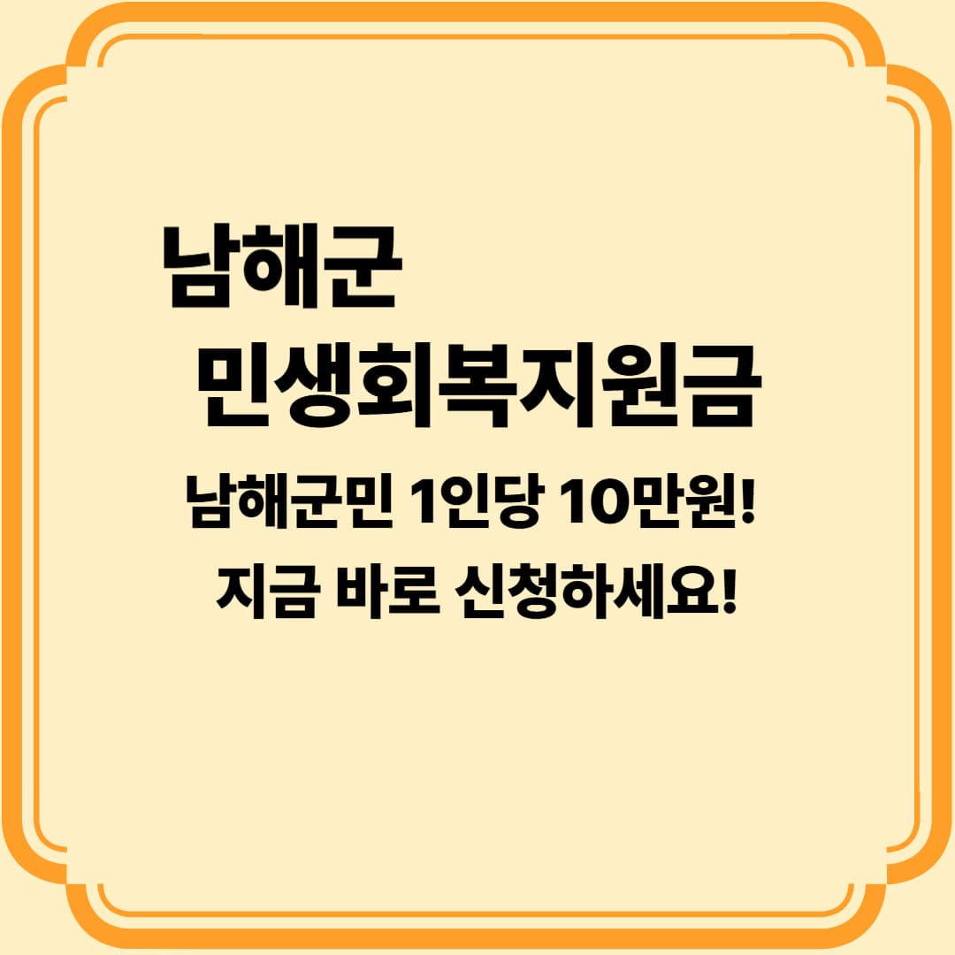 2025 남해군 민생안정지원금 신청 시작! 1인당 10만원 받는 방법! 지금 바로 확인하세요!!
