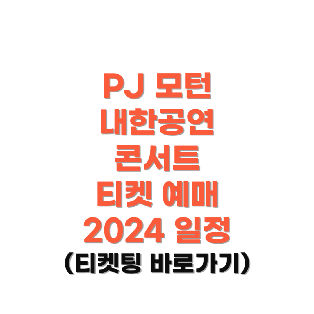 PJ모턴-내한공연-콘서트-티켓-예매-안내사진