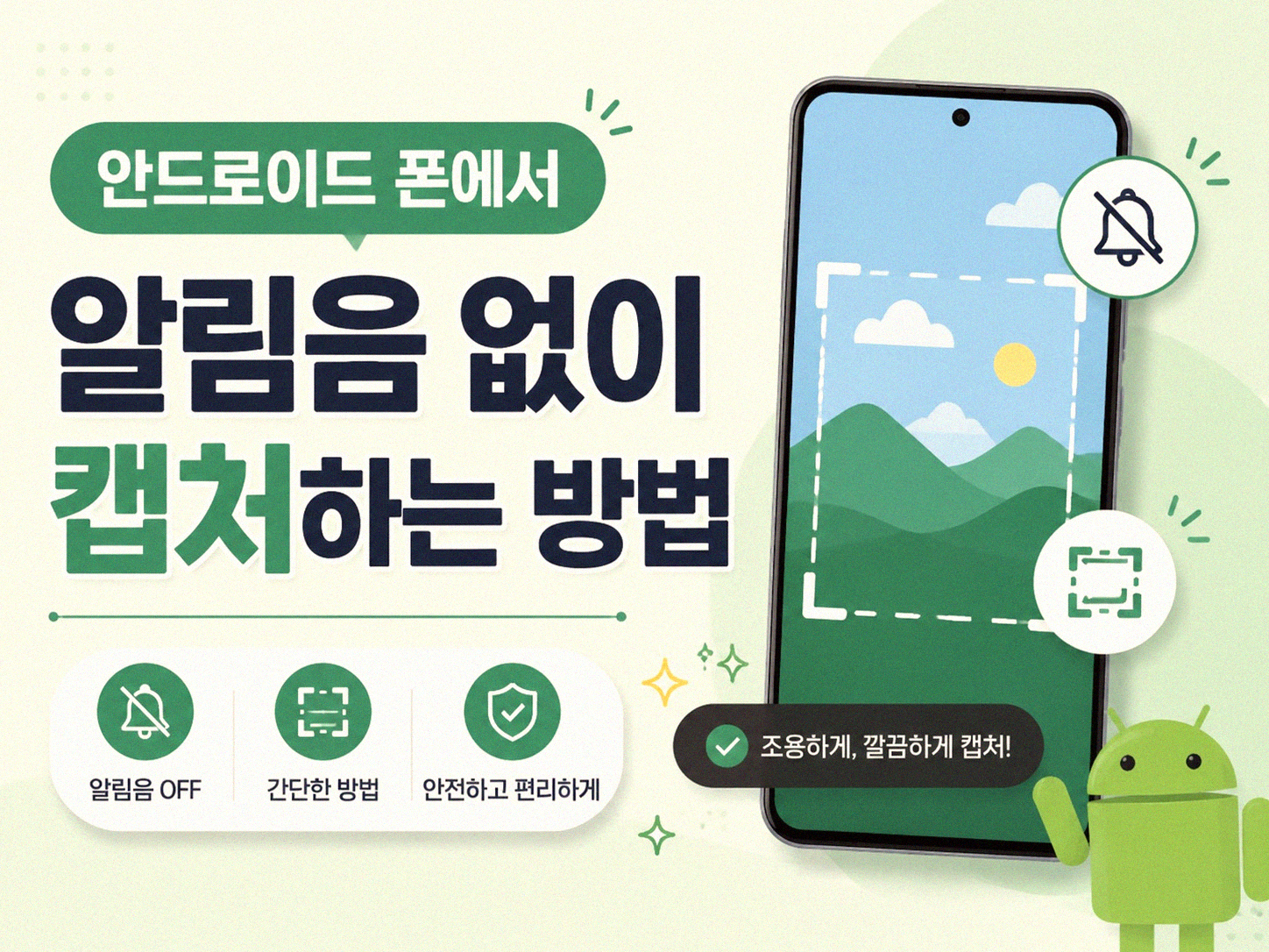 스마트폰 스크린샷 찍을 때 알림 좀 안 뜨게 할 수 없을까