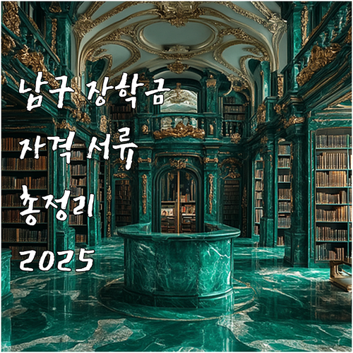 광주 남구 2025 저소득층 자녀 장..