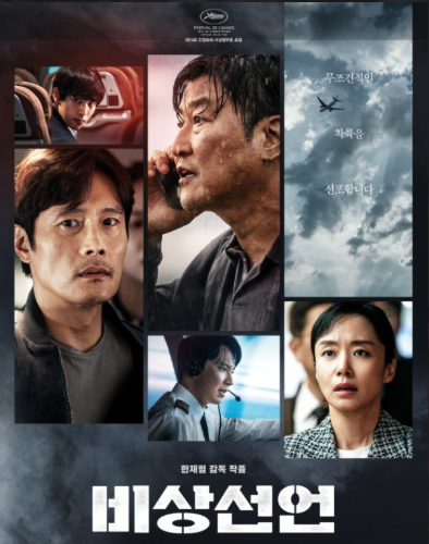 영화 비상선언 관련사진