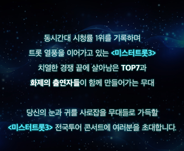 미스터트롯3 전국투어 콘서트 서울