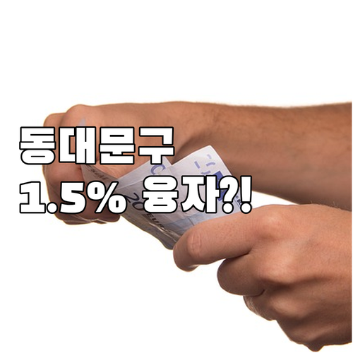 동대문구 2025년 1.5% 저금리 ..