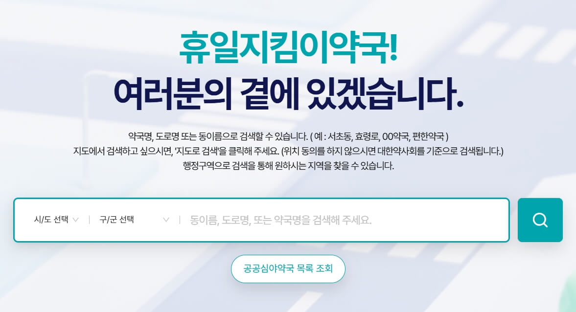 경기도 주말 진료 병원과 당번 약국, 일요일병원, 토요일 진료병원, 휴일병원