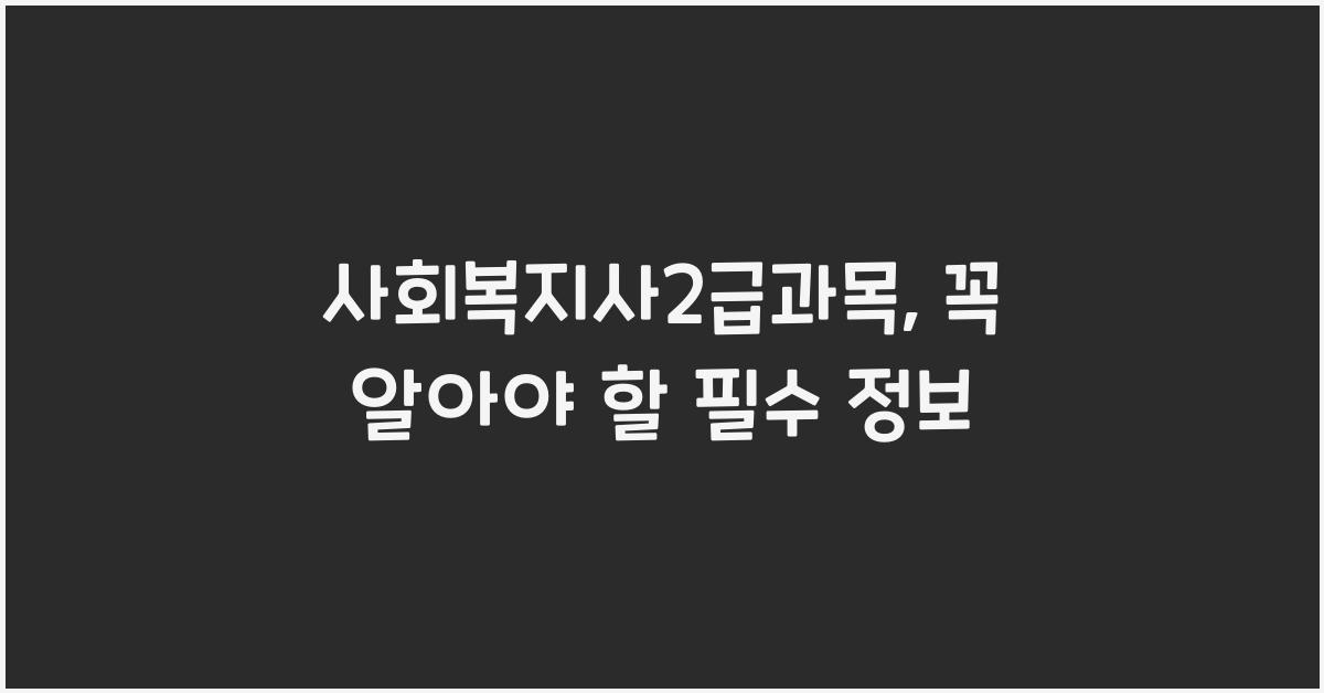 사회복지사2급과목