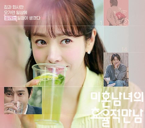 미혼남녀의 효율적 만남 OTT 재방송 다시보기 - 몇부작, 원작 웹툰, 줄거리, 결말, 등장인물