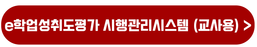 e학업성취도평가 시행관리시스템 교사용