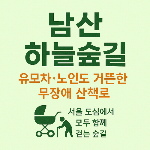 남산 하늘숲길 완전 개방 후기 + 무장애 산책로드(유모차,노인도 가능)