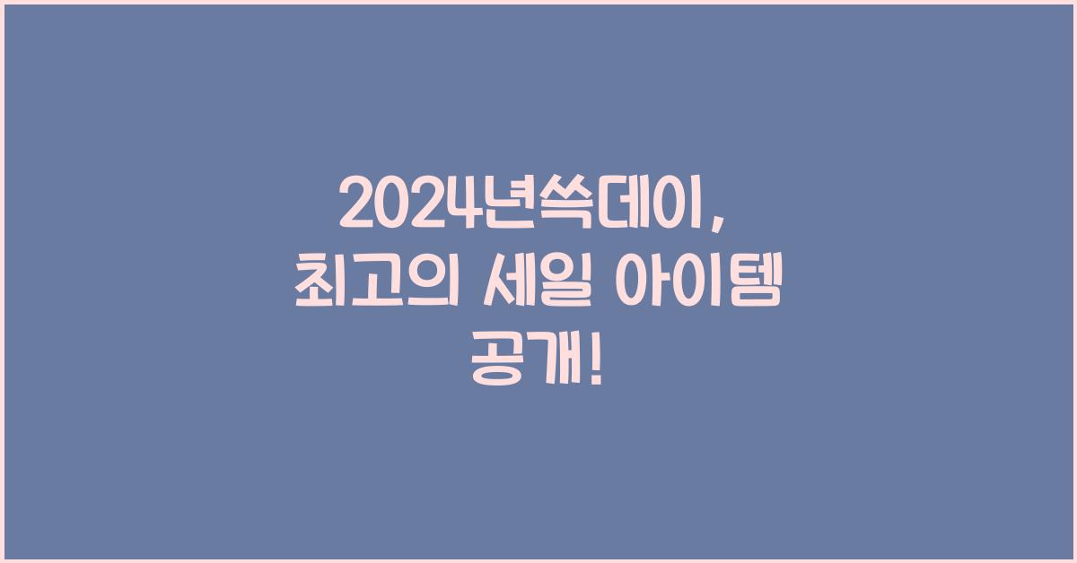 2024년쓱데이