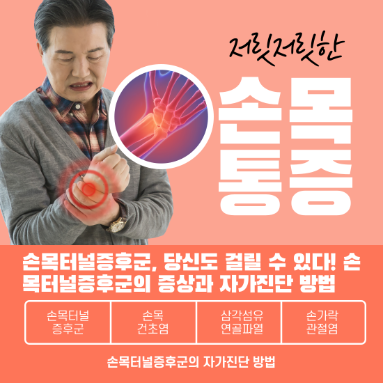 손목터널증후군