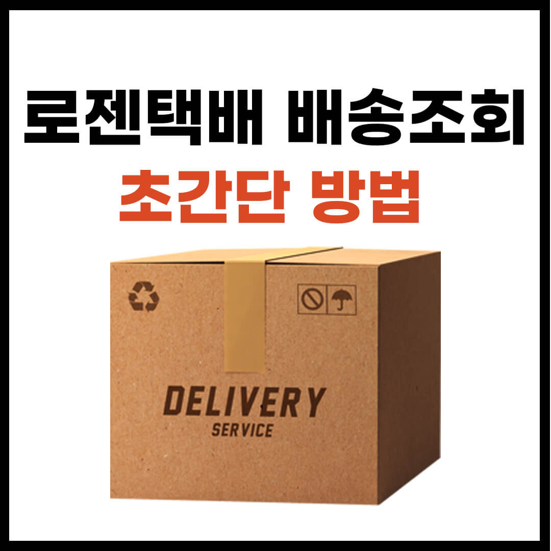 로젠택배 배송조회