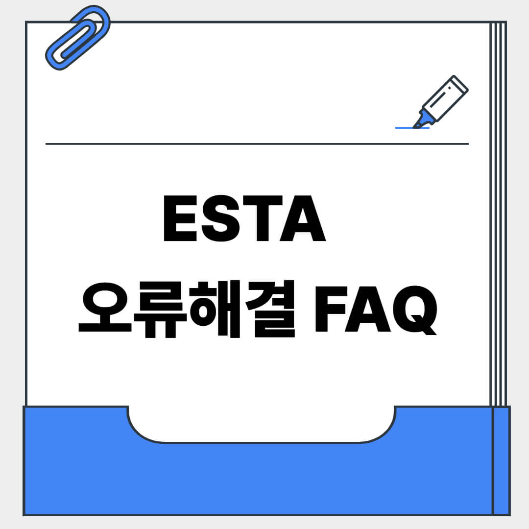 ESTA 오류해결 FAQ