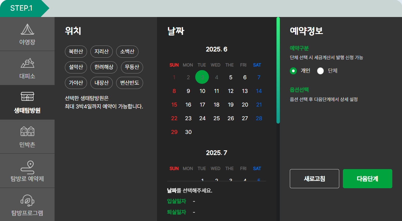 생태탐방원, 민박촌, 탐방로 예약