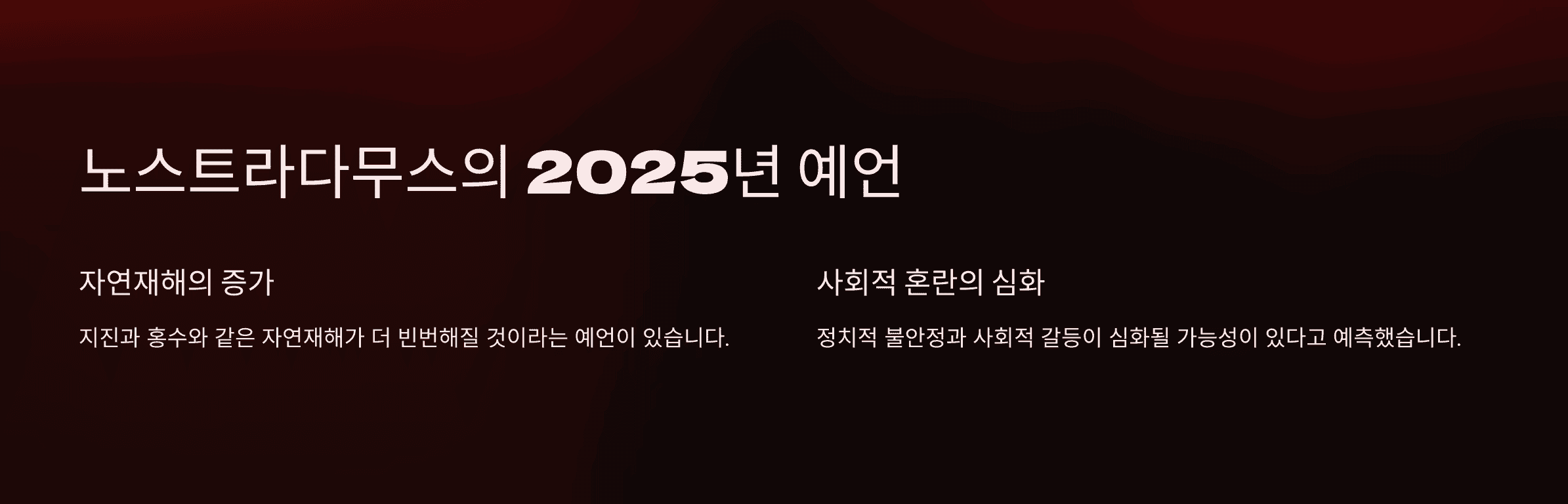 2025년-노스트라다무스-예언